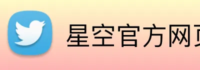 星空官方网页版 Logo
